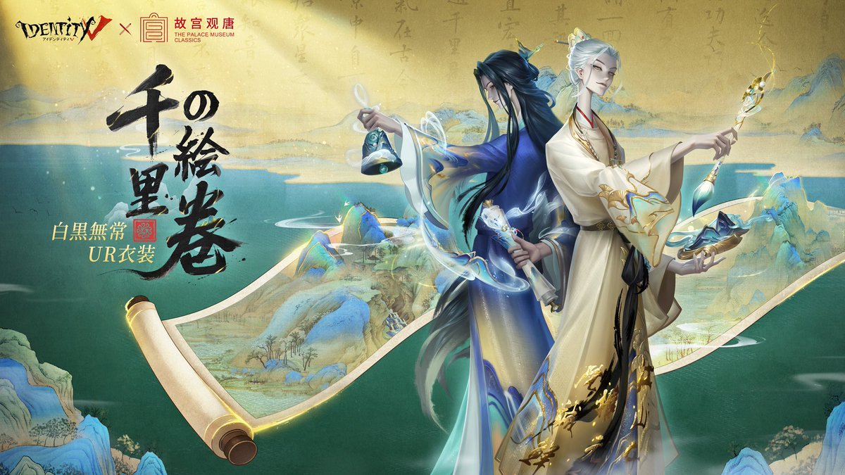 第五人格 × 故宫观唐コラボ】 ✦ 白黒無常URパック ・UR衣装 ・UR携帯