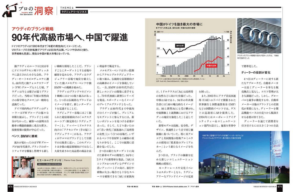 今月の『日経ビジネス』のコラムでは、1990年代にアウディがラグジュアリー戦略を採用してプレミアムブランドへと変革を遂げた経緯を説明し、その変革においてディーラーが果たした役割について考察する。
business.nikkei.com/atcl/gen/19/00…