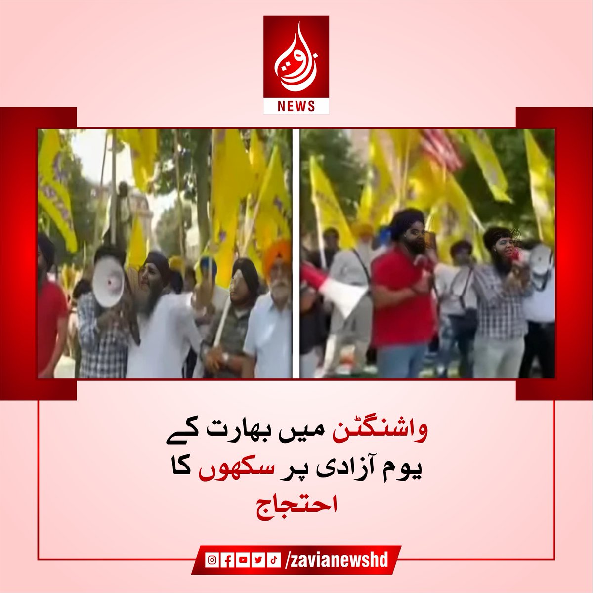 zavianewshd's tweet image. امریکہ کے دارالحکومت واشنگٹن میں اس وقت ایک منفرد منظر دیکھنے کو ملا جب بھارت کے یومِ آزادی کے موقع پر ۔مزید پڑھیں:

zavianews.com/sikhs-protest-…

#SikhProtest #Khalistan #WashingtonProtest #IndiaIndependenceDay #SikhRights #zavia #zavianews #zavianewsofficial