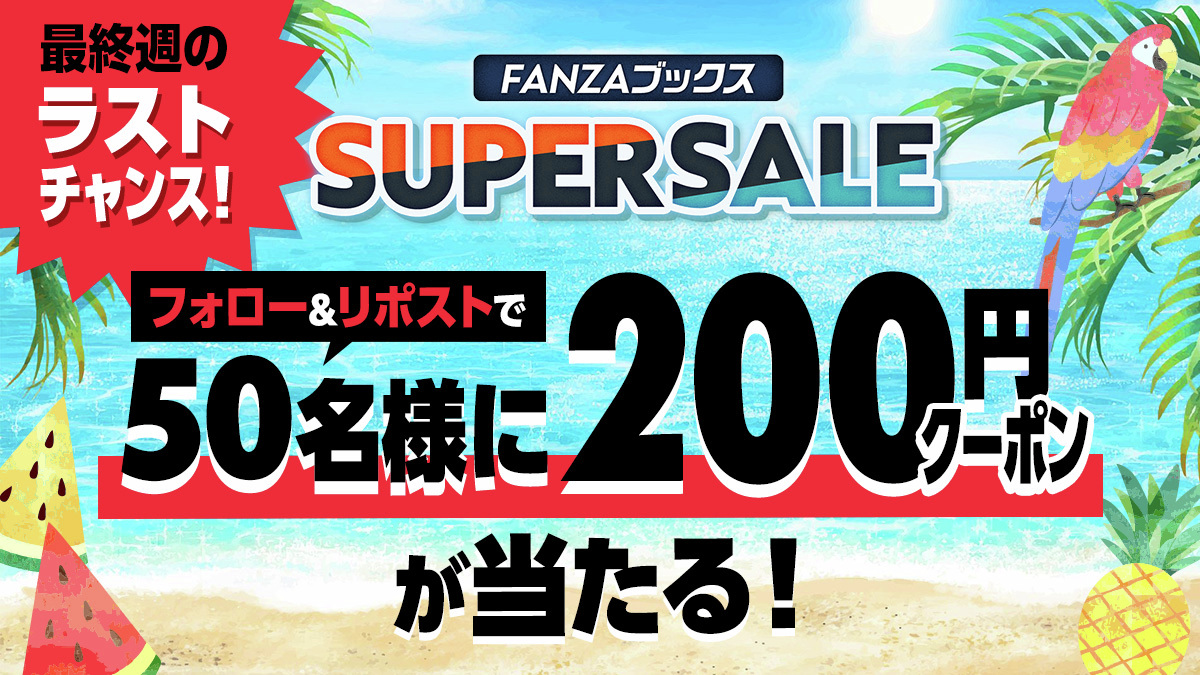 ＼キャンペーン3日目❣ 毎日その場で当たる！！／
フォロー＆リポストで200円分クーポンが当たる🎯
セール最終週のラストチャンス！抽選で合計50名様にプレゼント🎁

FANZAブックス スーパーセール開催中✨最大80%OFF❗️
🔻 rcv.ixd.dmm.com/api/surl?urid=…

【応募方法】
① <a href="/FANZA_ebook/">FANZAブックス</a> をフォロー
②