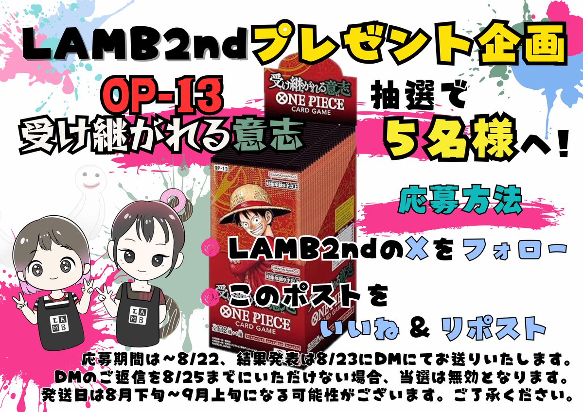 池袋トレカショップLAMB2nd@ワンピ販売・買取 (@lamb2nd) on Twitter photo 【🎁プレゼント企画🎁】
✨トレカショップラム1周年記念✨
■OP-13 受け継がれる意志
抽選で5名様へプレゼント❗️
①当アカウント(<a href="/lamb2nd/">池袋トレカショップLAMB2nd@ワンピ販売・買取</a>)をフォロー
②当ポストをいいね/リポスト
〆切:8/22(金)
皆様のご参加お待ちしております🙇🏻♀️❣️
#ワンピースカード #ワンピカード #プレゼント企画 【🎁プレゼント企画🎁】
✨トレカショップラム1周年記念✨
■OP-13 受け継がれる意志
抽選で5名様へプレゼント❗️
①当アカウント(<a href="/lamb2nd/">池袋トレカショップLAMB2nd@ワンピ販売・買取</a>)をフォロー
②当ポストをいいね/リポスト
〆切:8/22(金)
皆様のご参加お待ちしております🙇🏻♀️❣️
#ワンピースカード #ワンピカード #プレゼント企画