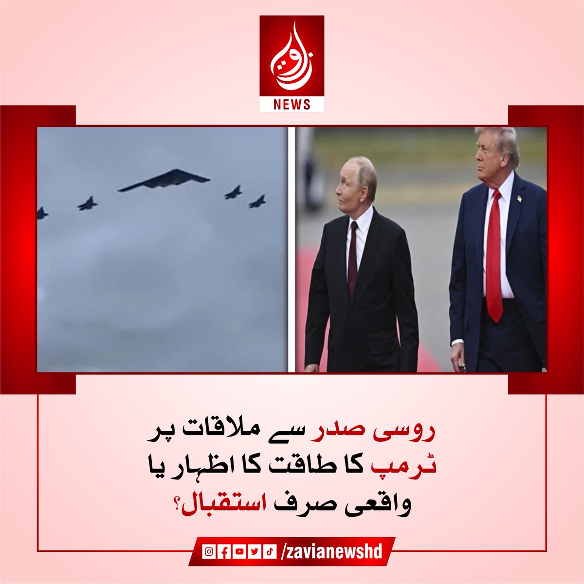 zavianewshd's tweet image. امریکہ اور روس کے تعلقات ہمیشہ عالمی سیاست کا مرکز رہے ہیں۔ ایسے میں جب امریکی صدر ڈونلڈ ٹرمپ اور روسی صدر ولادیمیر پیوٹن مزید پڑھیں:

zavianews.com/trump-meeting-…

#TrumpPutinMeeting #USRussiaSummit #PowerDisplay #FakeWelcome #zavia #zavianews #zavianewsofficial