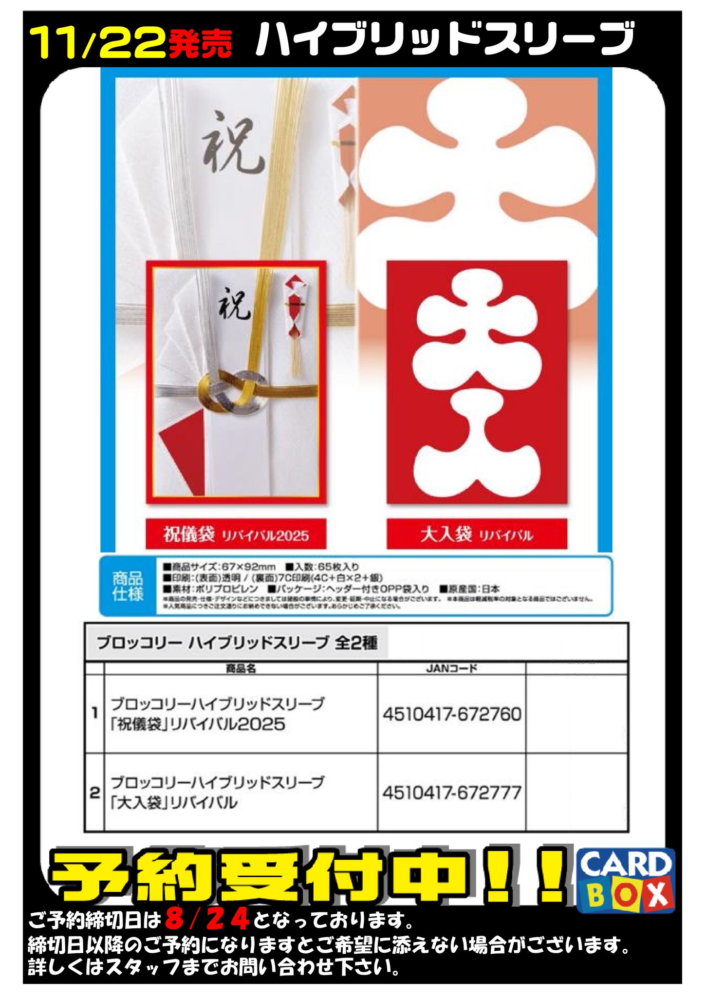 ブロッコリー ハイブリッドスリーブ「祝儀袋 リバイバル」 80枚 ブロッコリーハイブリッドスリーブ | TCG / サプライ| 株式会社