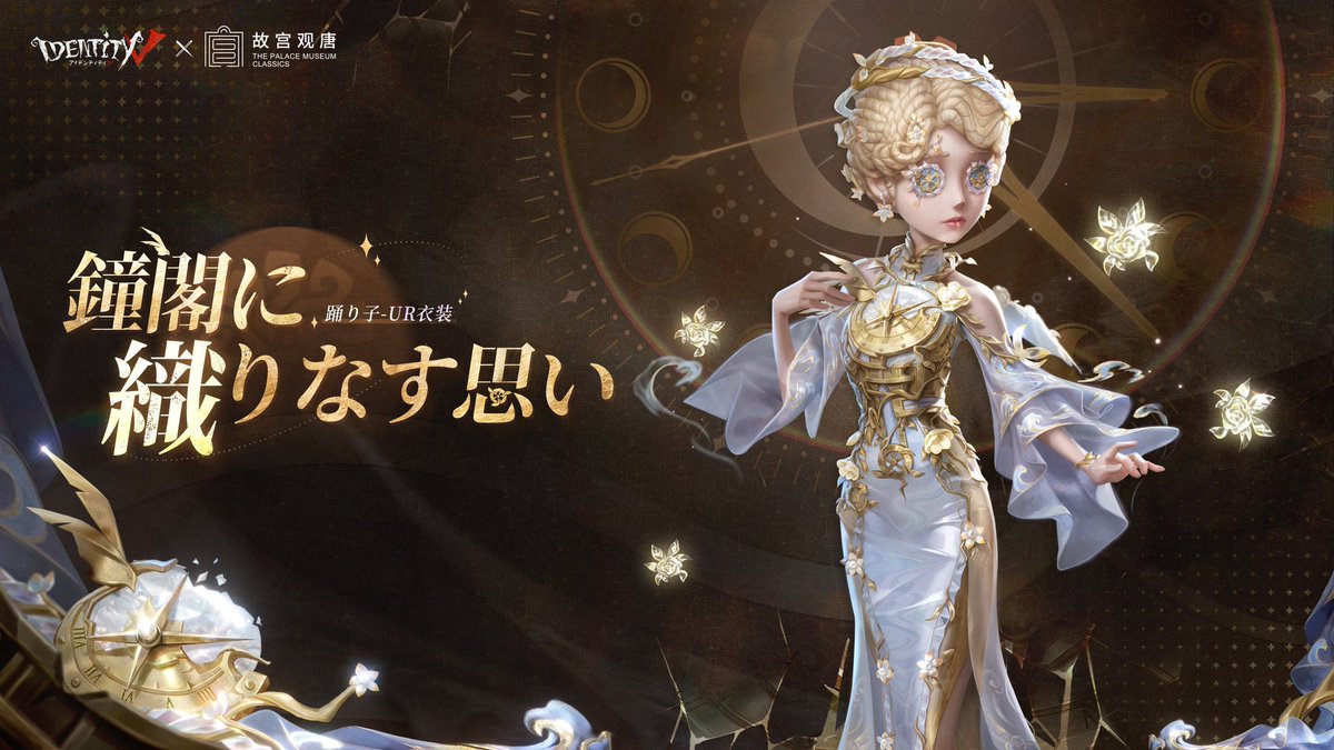 第五人格 × 故宫观唐コラボ】 ※9/25〜ショップ販売(エコーのみ