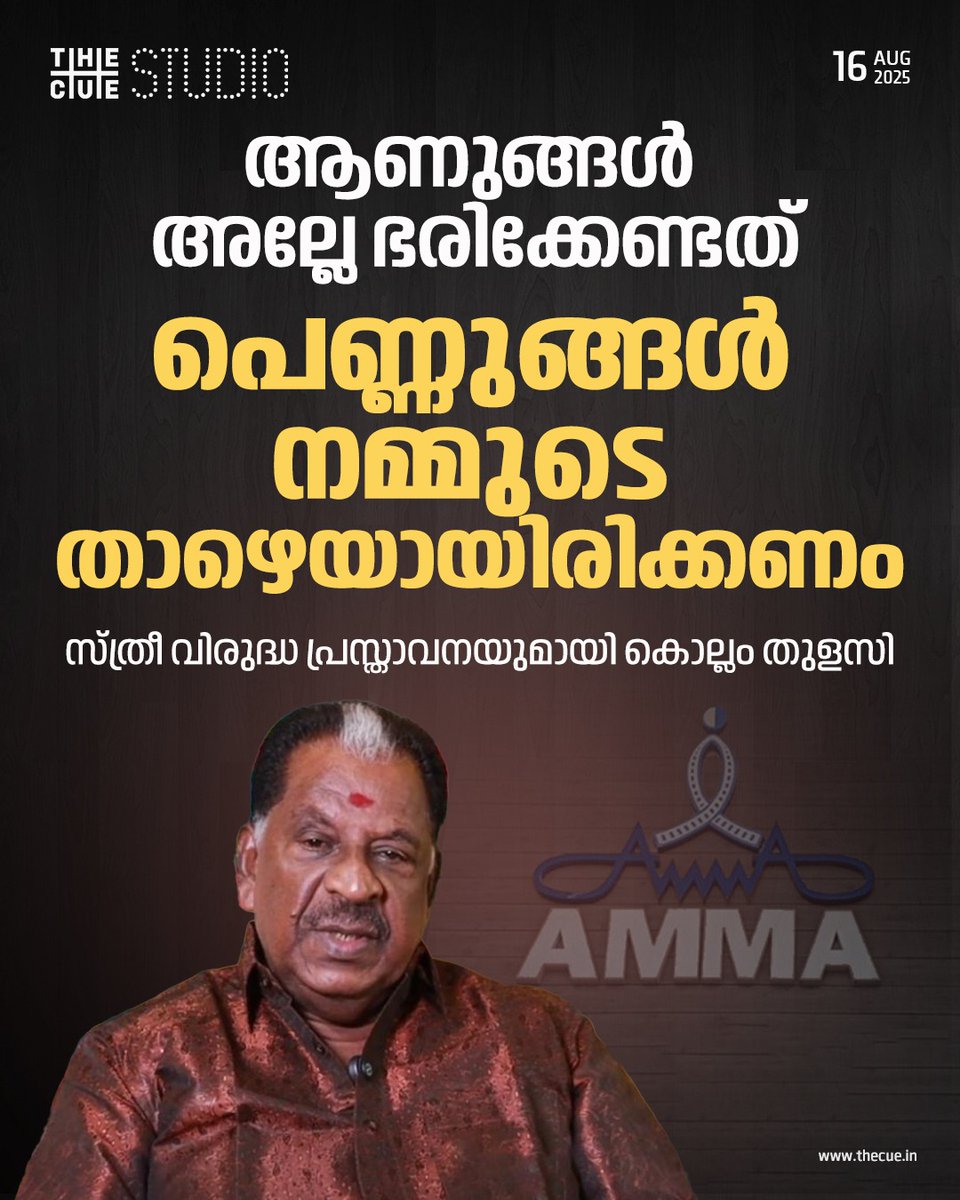 thecueofficial's tweet photo. പെണ്ണുങ്ങൾ ഭരിക്കുമെന്ന് അവർ അവകാശപ്പെടുന്നു. ആണുങ്ങൾ ഭരിക്കുമെന്ന് ഞങ്ങൾ പറയുന്നു. ഏതാ നടക്കുക എന്ന് കണ്ടറിയണമെന്നും കൊല്ലം തുളസി.
#Kollamthulasi #AMMA #Ammaassociation #Ammaelection #TheCue https://t.co/DecSC2EyaV