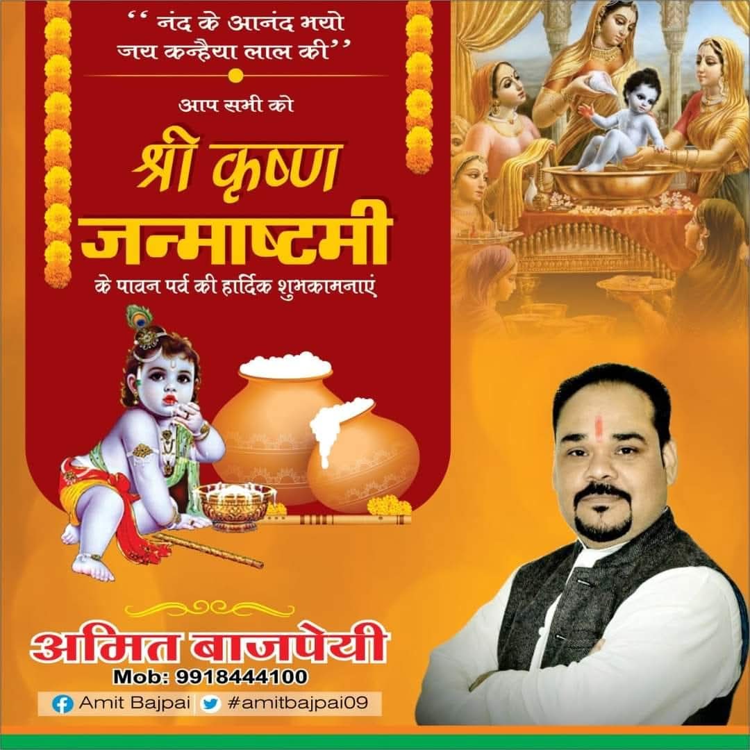 AmitBajpai09's tweet photo. आप सभी कृष्ण भक्तों को श्री कृष्ण जन्माष्टमी के पावन पर्व की हार्दिक बधाई एवं शुभकामनाएँ 🙏 राधे राधे 🙏🙏🙏 @myogiadityanath @kpmaurya1 @LKBajpaiBJP @OfficeRajeshwar @drdineshbjp https://t.co/JvmGQijVS1