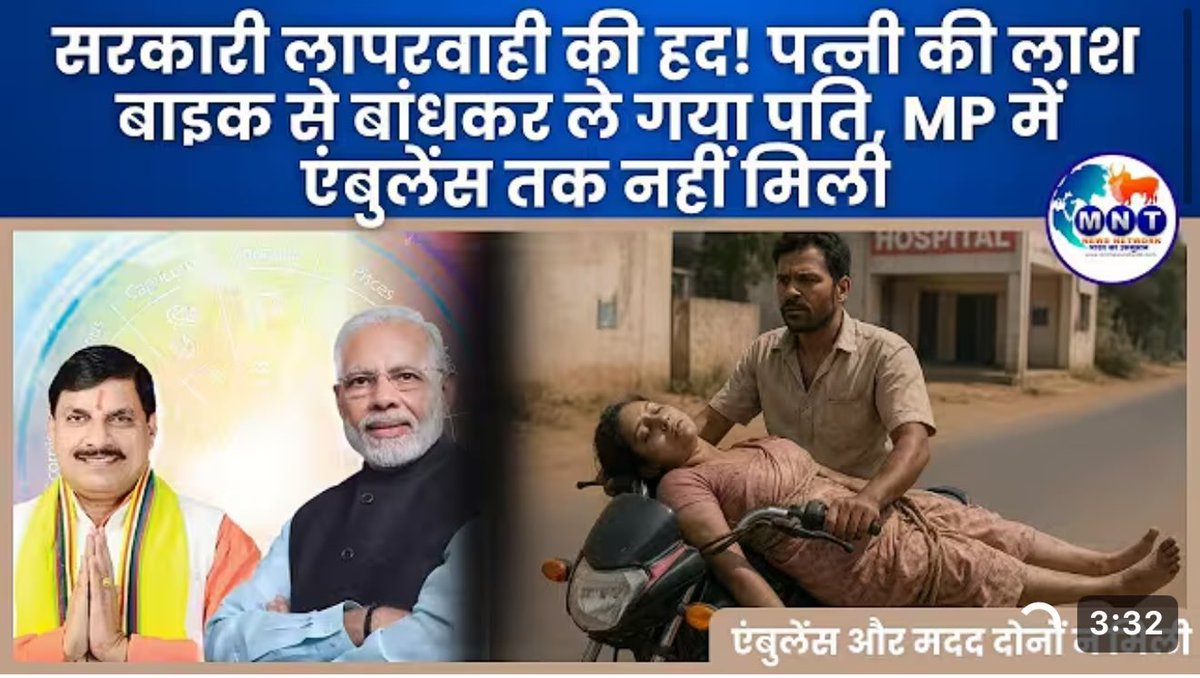 PratiharSurendr's tweet photo. https://t.co/Y6XzDmz0v4
The height of government negligence! Husband took his wife's dead body tied to his bike, even an ambulance was not available in MP.
#nirmalasitharaman #sitharamam n
#nirmalasitharamaninterviehindi
health services management
#health services
#government hospital
indian budget 2025
#budget2025