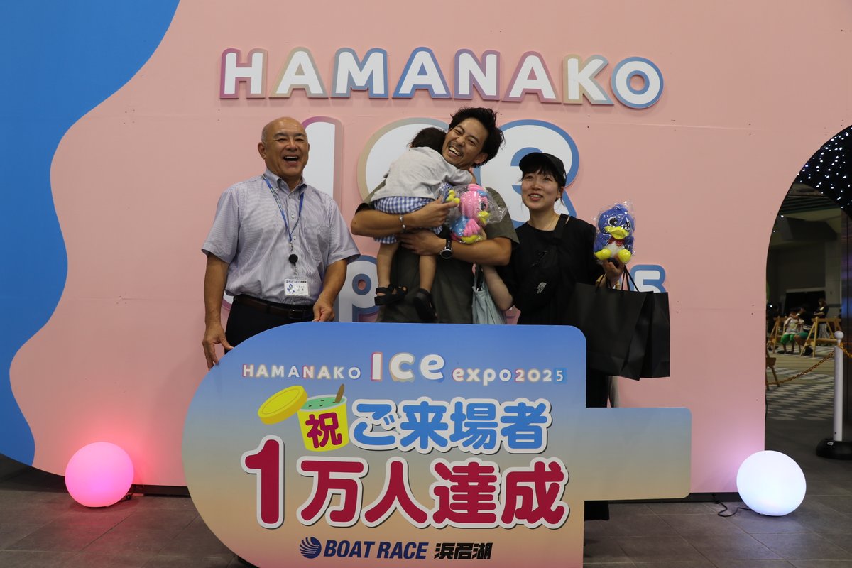 HAMANAKO ice expo2025🍨 
🎉ご来場者1⃣万人達成🎉

皆さまご来場いただきありがとうございます😆
節目の来場者となった皆様には記念品プレゼント🎁
開催は8/31（日）まで‼️
夏休みは HAMANAKO ice expo 2025へ🛥️🍦
特設サイト：iceexpo.jp

#ボートレース浜名湖 
#ボートレース