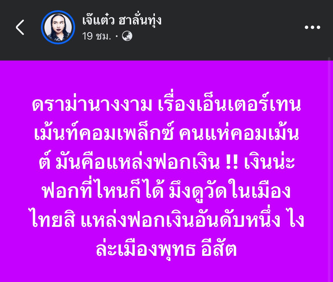 ถูกต้องทุกตัวอักษร เอาอะไรมาไม่จริง
