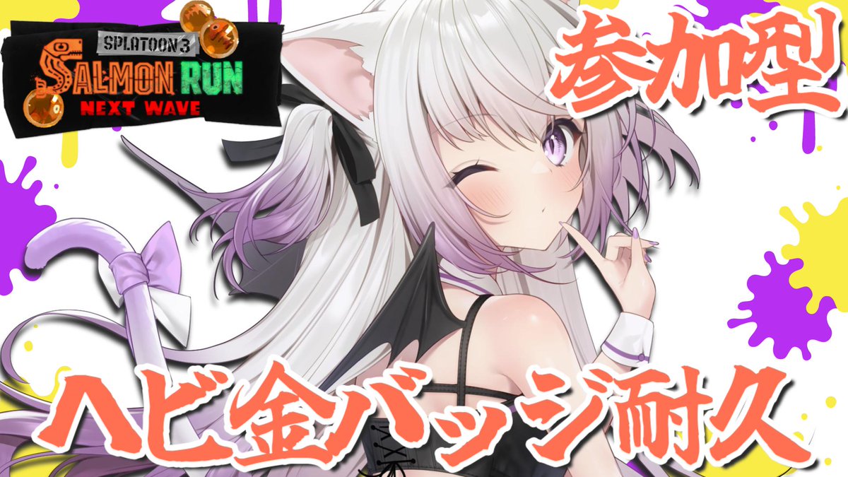 nekome_shia's tweet photo. 今から #サーモンランNW はじめます！

無理のない範囲でヘビをゆずってほしいです～！

https://t.co/zVv7st2ULX

#猫〆すとりーむ #猫〆しあ https://t.co/sw9a1YmcFb