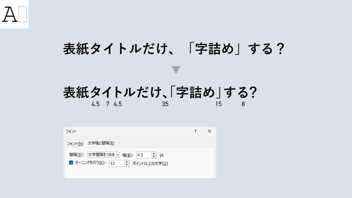 nesscoplasm's tweet photo. パワポの文字間隔は、納品後お客さんが編集するときややこしくなるので、基本的には標準のままでいじらないようにしています
表紙タイトルだけは、見栄えがいいように字詰めすることがあります
（ここまで細かくはしてませんが不自然なとこだけ）

#PowerPoint https://t.co/NSSNJrz1pW