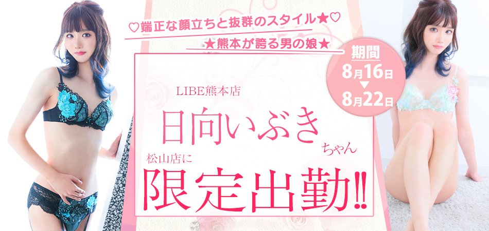 LIBEMatsuyama's tweet photo. 🩵　出勤情報　🩵

今日から1週間限定📅❣️

日向いぶきちゃん👼🏻✨
@hyuga_ivuki

こんなに可愛くて男の娘…！？
それでいてご奉仕ダイスキ…！？
会わずにいられない〜(o🪄>∀<)o🪄

☎️050-6875-3470
💌https://t.co/vLSRYwXIJM https://t.co/J9GxhRnWRl