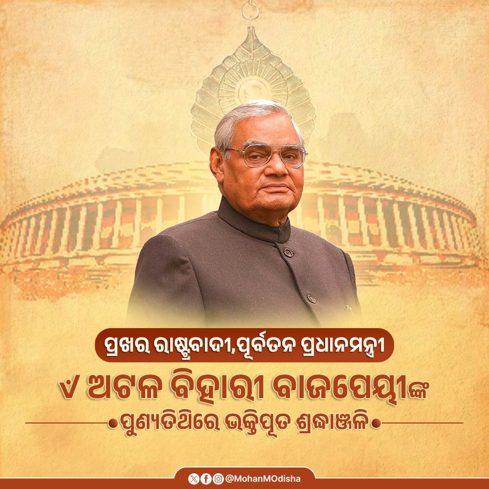 ମହାନ ଜନ ନାୟକ ଭାରତ ରତ୍ନ ଅଟଳ ବିହାରୀ ବାଜପେୟୀଙ୍କ ପୁଣ୍ୟତିଥିରେ ଭକ୍ତିପୂତ ଶ୍ରଦ୍ଧାଞ୍ଜଳି ଜଣାଉଛି । ତାଙ୍କ ନେତୃତ୍ୱ, ଦୂରଦର୍ଶିତା ଏବଂ ରାଷ୍ଟ୍ରଭକ୍ତି ଭାରତୀୟ ରାଜନୀତିକୁ ନୂତନ ଦିଗ ଦେଖାଇଥିଲା । ଅଟଳ ଜୀଙ୍କ ଆଦର୍ଶ, ସାଧନା ଓ ସେବାଭାବ ସଦା ସର୍ବଦା ଆମ ପାଇଁ ପ୍ରେରଣାଦାୟୀ ହୋଇ ରହିବ ।