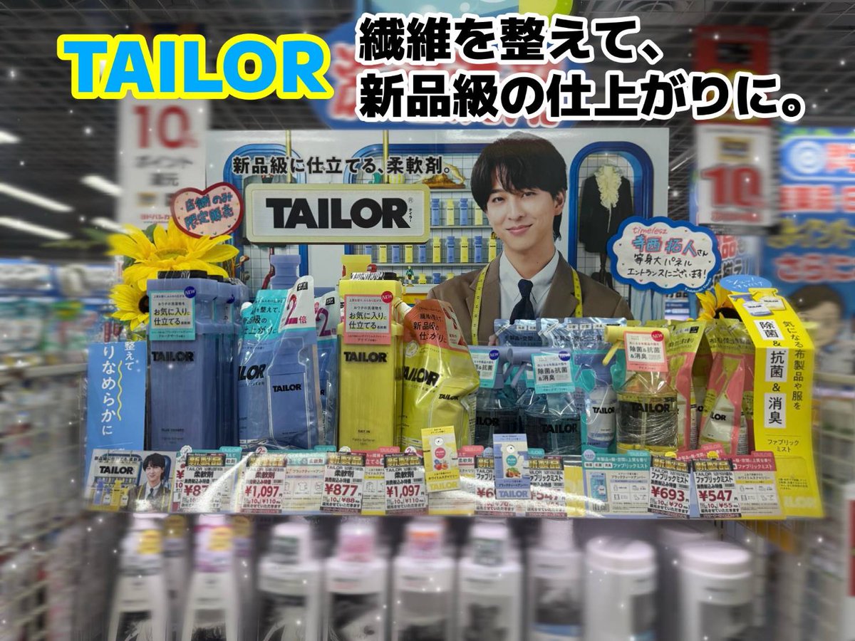 TAILOR 柔軟剤　timelesz 寺西拓人　 等身大パネル　販促になります img_24bbd99902646b50f9c1caf240