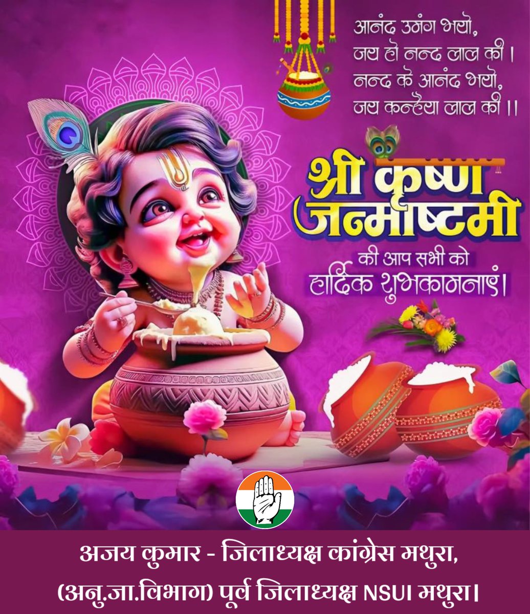 AjayKumar_inc's tweet photo. सभी देशवासियों को #श्रीकृष्ण_जन्माष्टमी के पावन पर्व की हार्दिक शुभकामनाएँ। 
#अजय_कुमार
#जिलाध्यक्ष_कांग्रेस_अनुसूचित_जाति_विभाग_मथुरा।
#HappyJanmashtami https://t.co/Sz9A3X9L1d