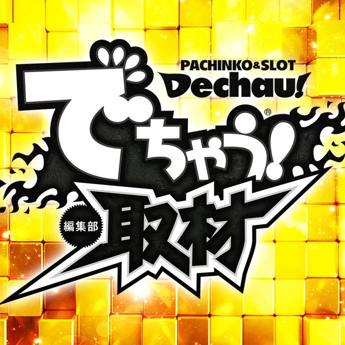 でちゃう！関東エリア編集部員【本物】 (@dechauKanto) / X