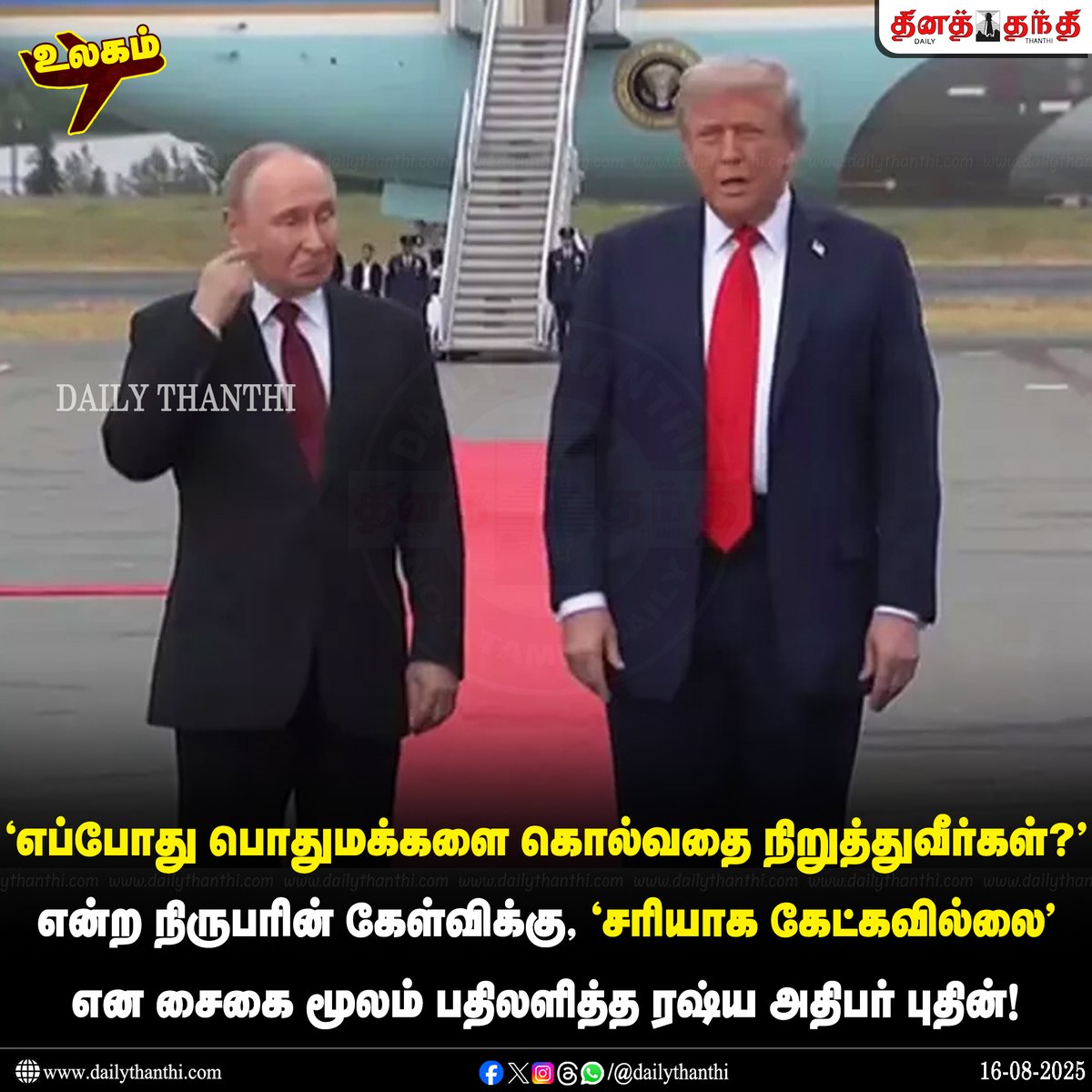 dinathanthi's tweet photo. 'எப்போது பொதுமக்களை கொல்வதை நிறுத்துவீர்கள்?' என்ற நிருபரின் கேள்விக்கு, 'சரியாக கேட்கவில்லை' என சைகை மூலம் பதிலளித்த ரஷ்ய அதிபர் புதின்!

#Putin | #DonaldTrump | #PutinTrump | #PutinTrumpMeet | #AlaskaMeeting | #DailyThanthi https://t.co/KEDd9nAeZZ