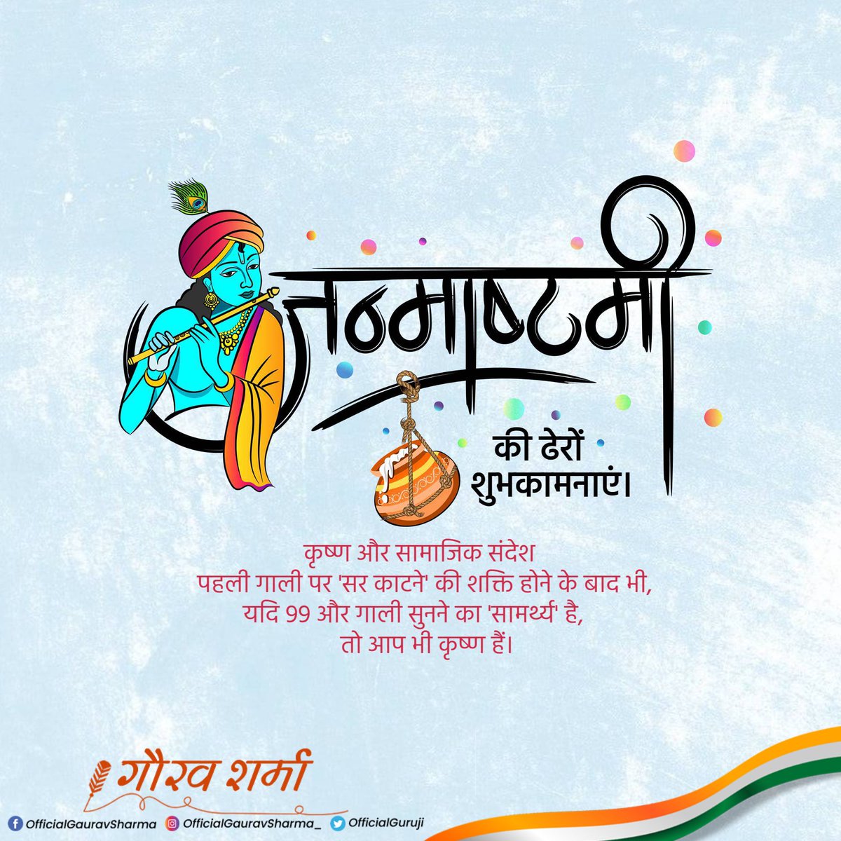OfficialGuruJi's tweet photo. सभी को श्री कृष्ण जन्माष्टमी की हार्दिक शुभकामनाएं एवं बधाई। 

आशा करता हूं कि हर्ष और उल्लास का यह पर्व आप सभी के जीवन को नई उमंग एवं उत्साह से भर दे। https://t.co/nfQDE8Xu06