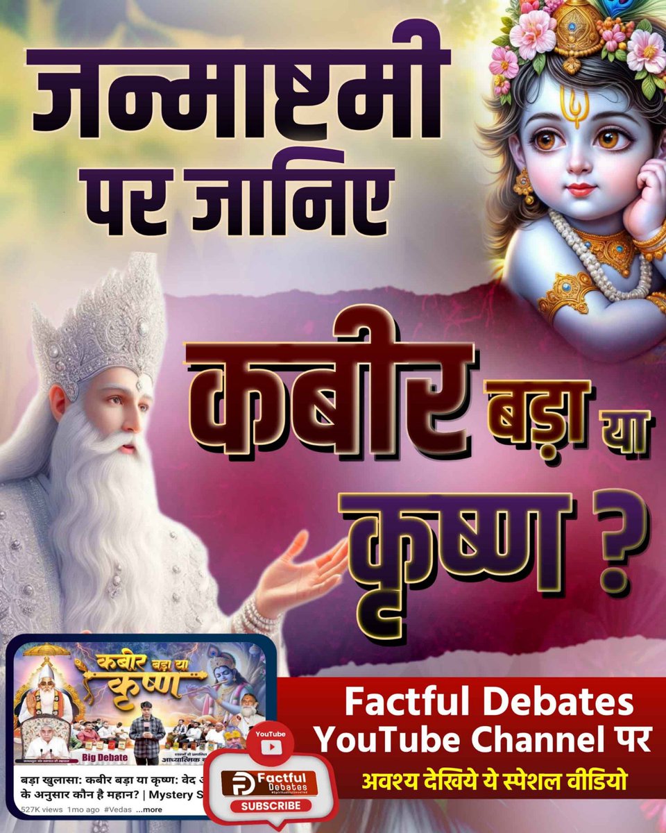Smarjeet Kori (@smarjeetk) on Twitter photo #कबीर_बड़ा_याकृष्ण
श्रीकृष्ण का जन्म भी हुआ और मृत्यु भी।
कबीर साहेब का न जन्म हुआ, न मृत्यु। इसके साक्ष्य आज भी काशी और मगहर (जिला संत कबीर नगर) में मौजूद हैं।
<a href="/SaintRampalJiM/">Sant Rampal Ji Maharaj</a>
Visit Factful Debates YouTube #कबीर_बड़ा_याकृष्ण
श्रीकृष्ण का जन्म भी हुआ और मृत्यु भी।
कबीर साहेब का न जन्म हुआ, न मृत्यु। इसके साक्ष्य आज भी काशी और मगहर (जिला संत कबीर नगर) में मौजूद हैं।
<a href="/SaintRampalJiM/">Sant Rampal Ji Maharaj</a>
Visit Factful Debates YouTube