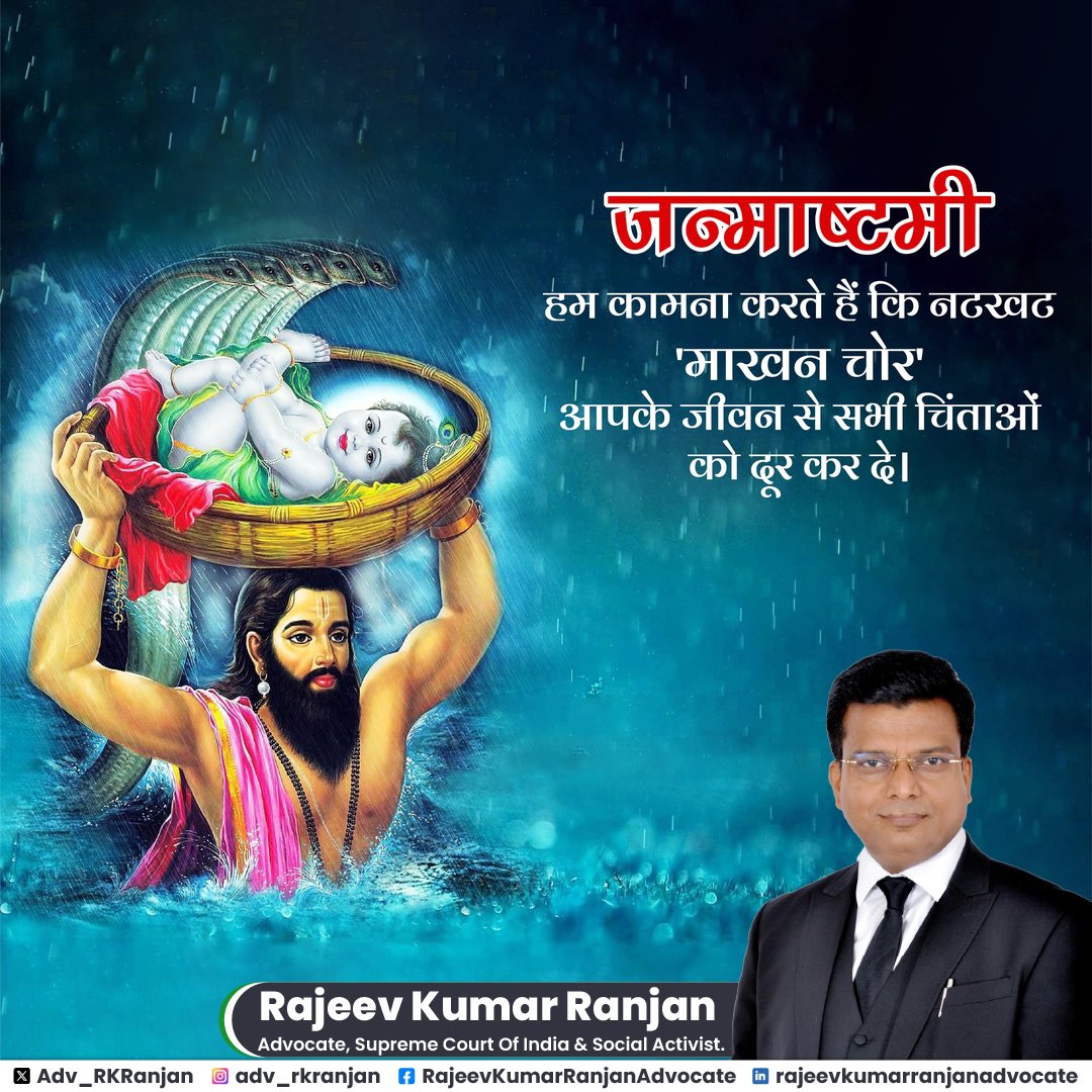 “वासुदेवसुतं देवं कंसचाणूरमर्दनम्।
देवकीपरमानन्दं कृष्णं वन्दे जगद्गुरुम्॥”

आज धरा पर गूंजे बंसी की मधुर तान,
हर दिल में बसे कान्हा, हर मन में भगवान।
नंद घर आनंद भयो, जय कन्हैया लाल,
सुख-शांति का संदेश लाए नटवरलाल।

माखनचोरी की मस्ती, रास रचाए अनोखी,
मुरलीधर की छवि है, प्रेम में