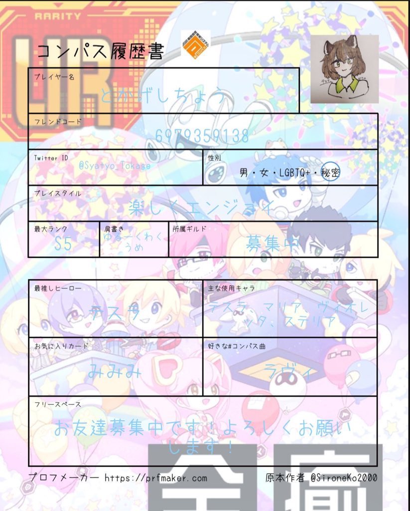 Syatyo_Tokage's tweet photo. コンパス履歴書更新！
ぜひ気軽に声掛けて遊んでください
⸜(* ॑꒳ ॑*  )⸝
#コンパス履歴書
#コンパス民とつながりたい
#コンパス
#コンパス勢とつながりたい https://t.co/vonlssUan7