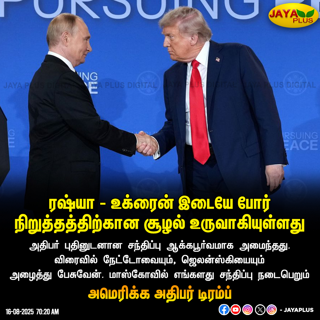 jayapluschannel's tweet photo. ரஷ்யா - உக்ரைன் இடையே போர் நிறுத்தத்திற்கான சூழல் உருவாகியுள்ளது - டிரம்ப்

#Trump #TrumpTariffs #PutinTrump #putintrumpmeet #UkraineRussiaWar #JayaPlus https://t.co/dErJFoDw5g