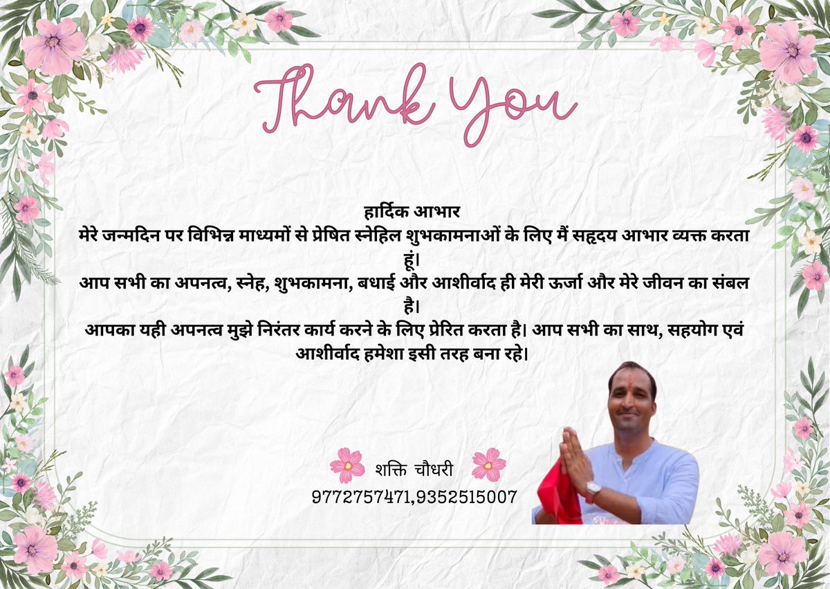 हार्दिक आभार
मेरे जन्मदिन पर विभिन्न माध्यमों से प्रेषित स्नेहिल शुभकामनाओं के लिए मैं सहृदय आभार व्यक्त करता हूं।
आप सभी का अपनत्व, स्नेह, शुभकामना, बधाई और आशीर्वाद ही मेरी ऊर्जा और मेरे जीवन का संबल है।
आपका यही अपनत्व मुझे निरंतर कार्य करने के लिए प्रेरित करता है। आप सभी का