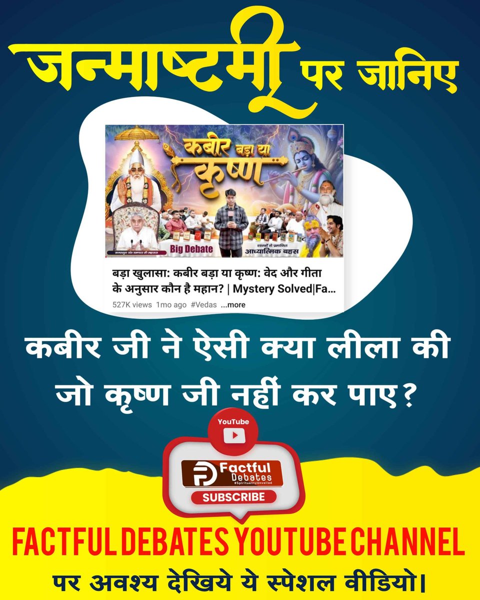 vishal_real_V1's tweet image. आज साधक समाज के सामने अध्यात्म से जुड़े कई सारे प्रश्न हैं, उन्हीं महत्वपूर्ण प्रश्नों में से एक प्रश्न है #कबीर_बड़ा_याकृष्ण ? 

मित्रों Visit Factful Debates YouTube और इस #Janmashtami अर्थात #KrishnaJanmashtami पर जानें ऐसे ही अध्यात्म से जुड़े सभी प्रश्नों के सटीक उत्तर।