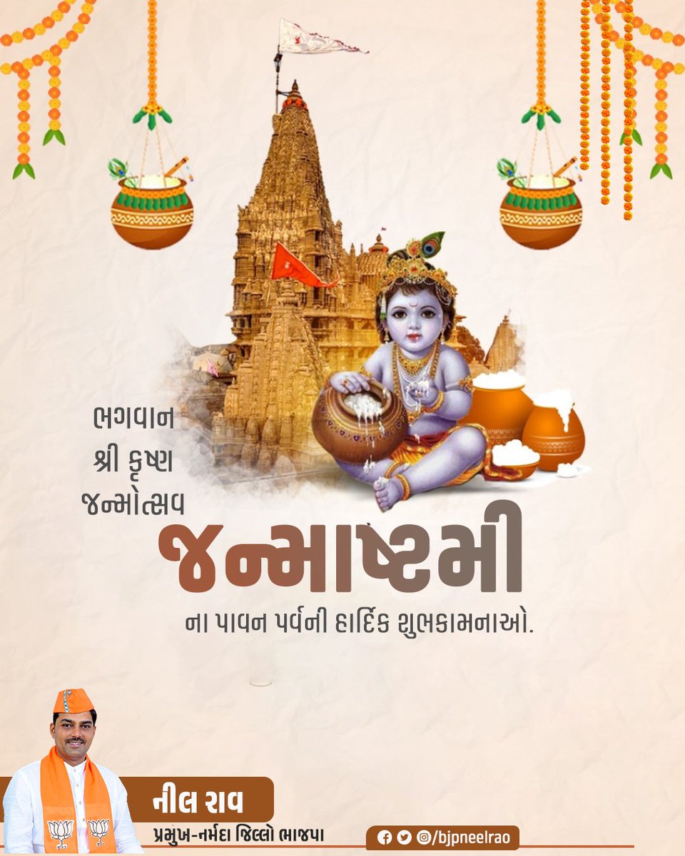 bjpneelrao's tweet photo. ભગવાન શ્રી કૃષ્ણના પ્રગટ દિવસ, શ્રી કૃષ્ણ જન્માષ્ટમીના પવિત્ર તહેવારની આપ સૌને હાર્દિક શુભકામનાઓ!

#KrishnaJanmashtami #KrishnaJanmashtami2025 #Krishna https://t.co/zrgH8nihuF