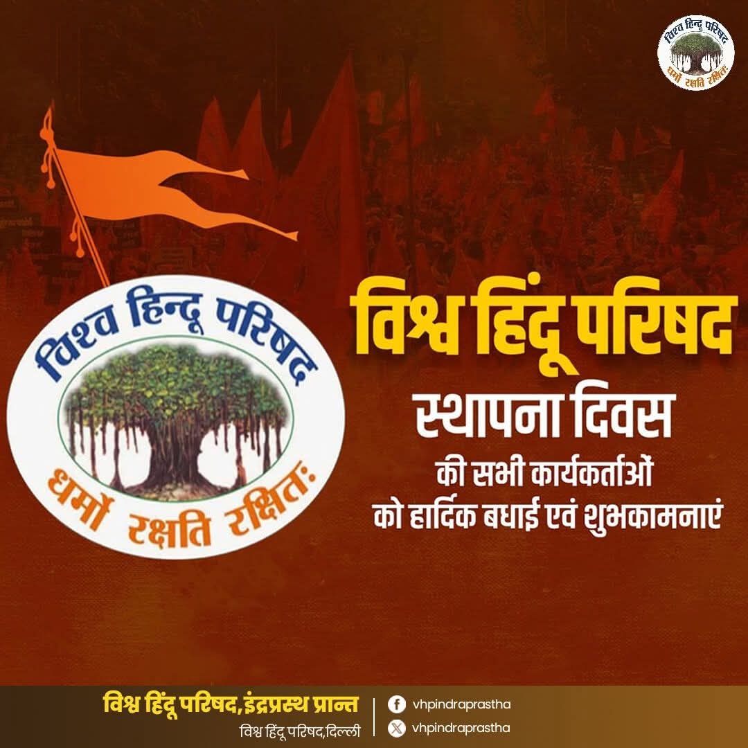 Neeraj Douneriya (@neerajdoneria) on Twitter photo विश्व हिन्दू परिषद के ६१वें स्थापना दिवस की सभी देश वासियों को हार्दिक शुभकामनाएं।
<a href="/BajrangDalOrg/">BajrangDal</a> 🚩 विश्व हिन्दू परिषद के ६१वें स्थापना दिवस की सभी देश वासियों को हार्दिक शुभकामनाएं।
<a href="/BajrangDalOrg/">BajrangDal</a> 🚩