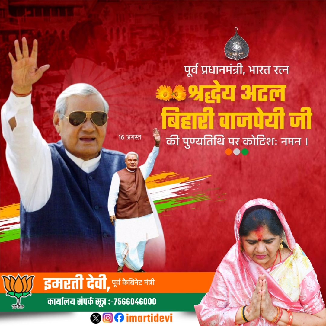 भाजपा के पितृ पुरुष, पूर्व प्रधानमंत्री, जन-जन के प्रिय भारत रत्न श्रद्धेय अटल बिहारी वाजपेयी जी की पुण्यतिथि पर उन्हें कोटि-कोटि वंदन। उन्होंने मूल्यों एवं आदर्शों पर आधारित अपनी राजनीति से भारत में विकास एवं सुशासन के एक नए युग की शुरुआत की थी।

#AtalBihariVajpayee