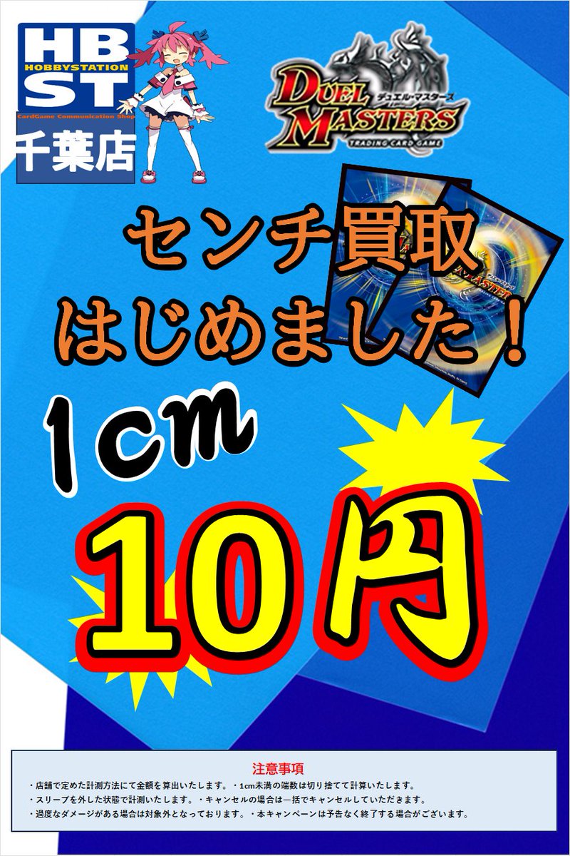 #デュエマ　最低保証

20thB ￥80

20thA　
シークレット（24RP1以降）
銀トレジャー　￥50

SR　￥10

VR　OR　KGM　VIC　￥1

センチ買取も行っております！(1cm10円)

デュエマ売るなら千葉ホビまで！！

（傷有は対象外です。　予告なく終了する場合がございます）