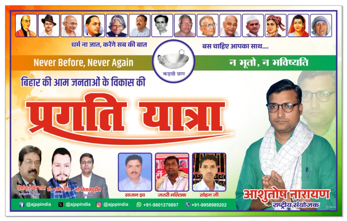 AamPragati's tweet photo. प्रगति यात्रा 
शुभारंभ - :- जिला दरभंगा, 16/08/2025, प्रातः - 9.00 
बाजितपुर, जगदीशपुर, लूल्हुआ चौक, नेहरा, नारायण पुर, राघोपुर
#aamjantapragatiparty 
#प्रगतियात्रा #pragatiyatra 
#ajpp 
#darbhanga 
#AamJanataPragatiParty 
#दरभंगाग्रामीणविधानसभा 
#darbhangalover https://t.co/1o6SjZXRvA