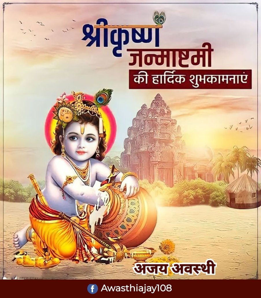 योगेश्वराय, लीलाधराय, सम्पूर्ण जगत के आधार भगवान श्रीकृष्ण के पावन अवतरण दिवस 'श्रीकृष्ण जन्माष्टमी' पर आप सभी को हार्दिक अभिनन्दनम्।
​मुरलीधर सभी के जीवन में प्रेम, करुणा और भक्ति का संचार कर चराचर जगत का कल्याण करें, यही हमारी प्रार्थना है।
​जय श्रीकृष्णः!
