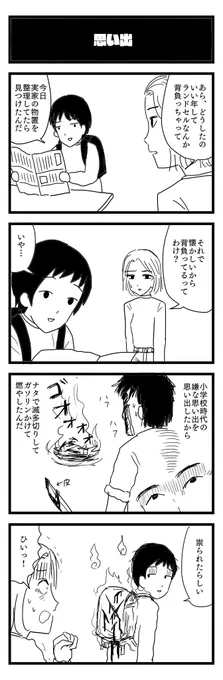 おもいで【思い出】
#4コマ 