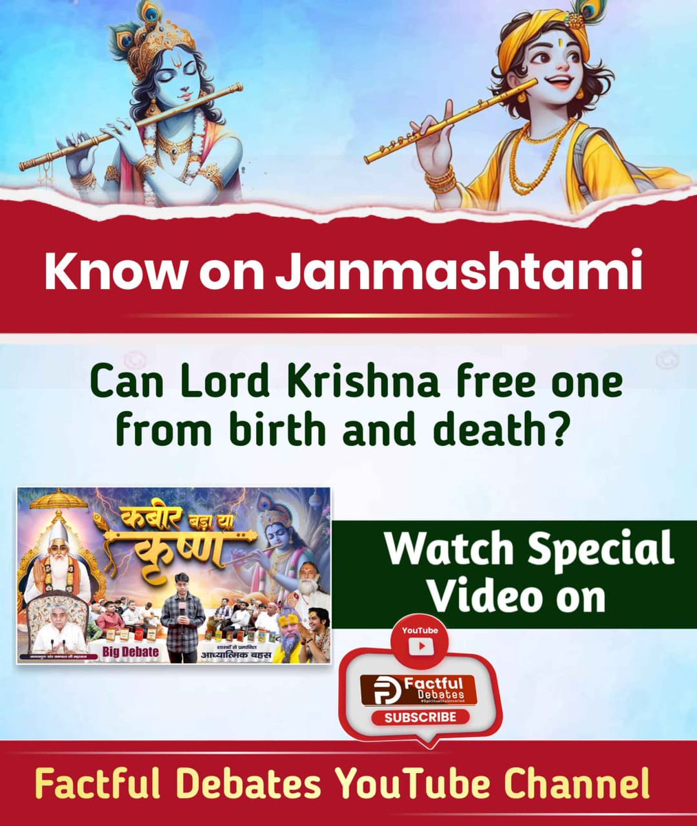 #कबीर_बड़ा_याकृष्ण
Kabir Saheb was never born, never dies.
Shri Krishna was born and died.
Vedas say — God is birthless.

Visit Factful Debates YouTube