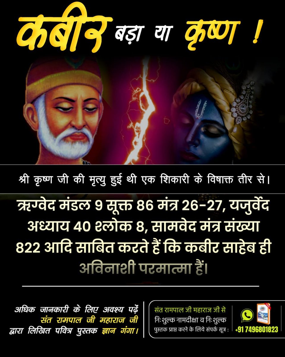 kurnavanis's tweet photo. #कबीर_बड़ा_याकृष्ण

Visit Factful Debates YouTube

श्री कृष्ण जी की मृत्यु हुई थी एक शिकारी के विषाक्त तीर से।

ऋग्वेद मंडल 9 सूक्त 86 मंत्र 26-27, यजुर्वेद अध्याय 40 श्लोक 8, सामवेद मंत्र संख्या 822 आदि साबित करते हैं कि कबीर साहेब https://t.co/6GFYwfBf6N