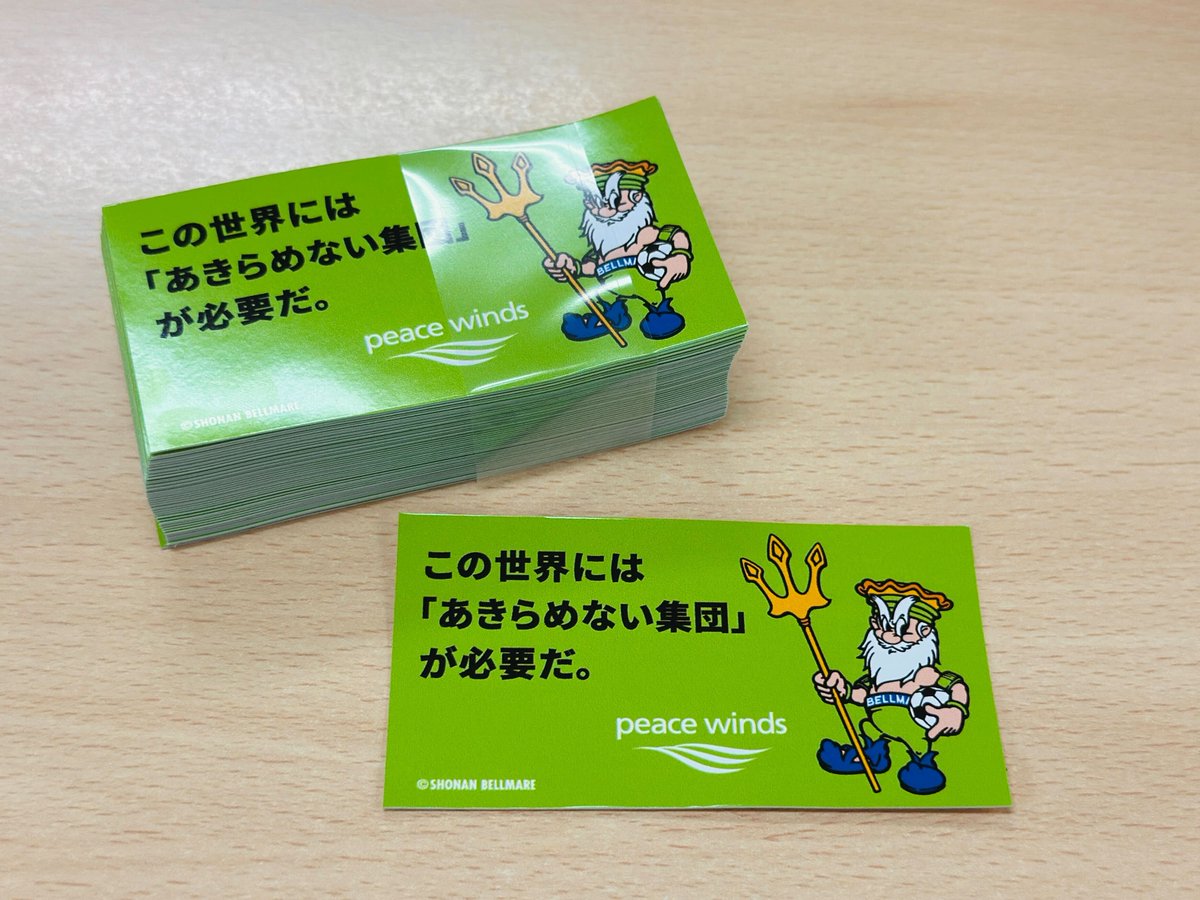 ／
本日8/16(土) 湘南ベルマーレのFC東京戦に
ピースウィンズのブースが出展中です ⚽💚
＼
ブースでお話しを聞いていただいた方に、「キングベルI世×ピースウィンズ」のコラボステッカーをプレゼントいたします🎁🔱

試合の前後でぜひお立ち寄りください🎉

#bellmare #湘南ベルマーレ