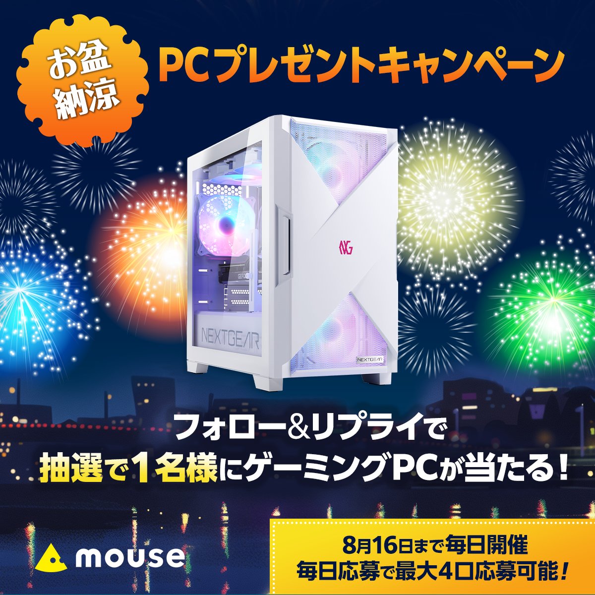 mouse_computer's tweet photo. ／
お盆納涼PCプレゼントキャンペーン🎆
毎日応募🆗最終日！
＼

フォロー&amp;【 #NEXTGEARでやりたいこと】をつけてリプライで参加！🖥️🎁
全4回の投稿参加で最大4口応募可能✊

1名様にゲーミングPC「NEXTGEAR」が当たります！

📅8/16(土)23:59まで https://t.co/MJ4cwxWuVa