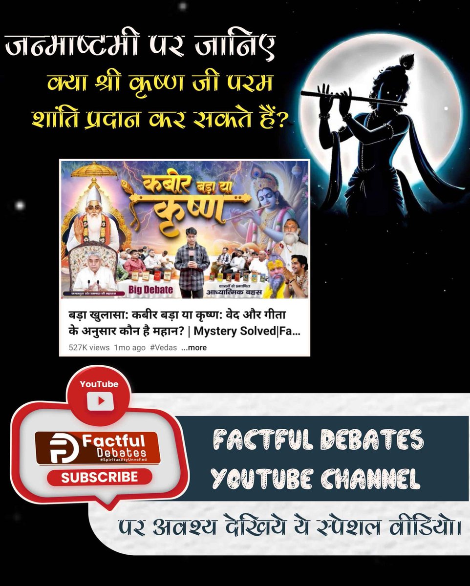 गीता अध्याय 18 श्लोक 62 व 66 में श्री कृष्ण जी स्वयं कहते हैं कि परम शांति के लिए उस परमेश्वर की शरण में जाओ, जिसकी शरण में सब चलते हैं। इसका अर्थ है कि श्री कृष्ण जी परम शांति नहीं दे सकते, वे केवल असली परमात्मा कबीर की ओर मार्गदर्शन करते हैं।
#कबीर_बड़ा_याकृष्ण