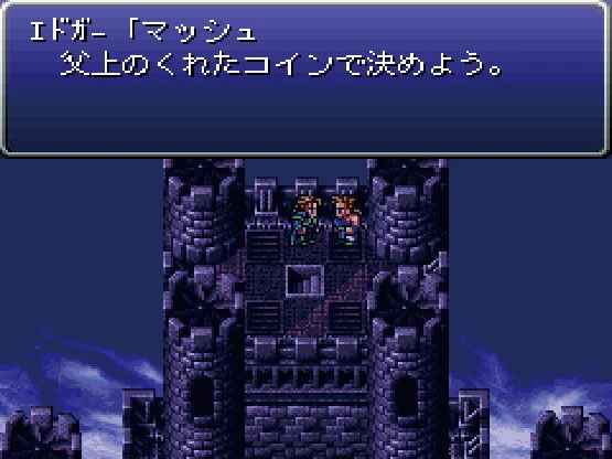 FF6 エドガー マッシュ
