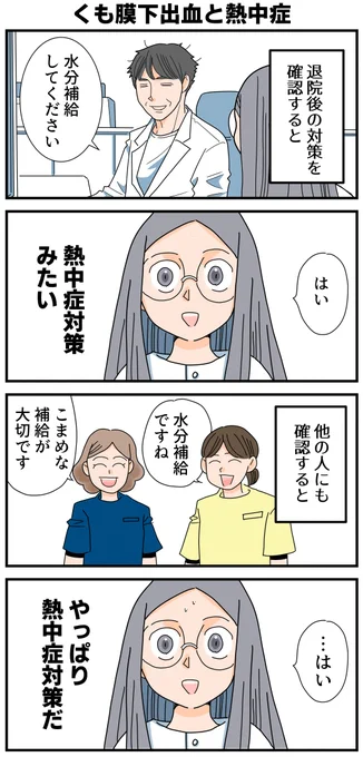 【病院との会話】  
くも膜下出血 退院後の「対策」    

🧠脳の3/4はお水!💧

たったコップ1杯分
(体重の1〜2%)を失うだけで 
集中力・記憶力・気分がガタッと落ちます! 

「のどがかわく前」に
ひと口を飲んでくださいね🥤 