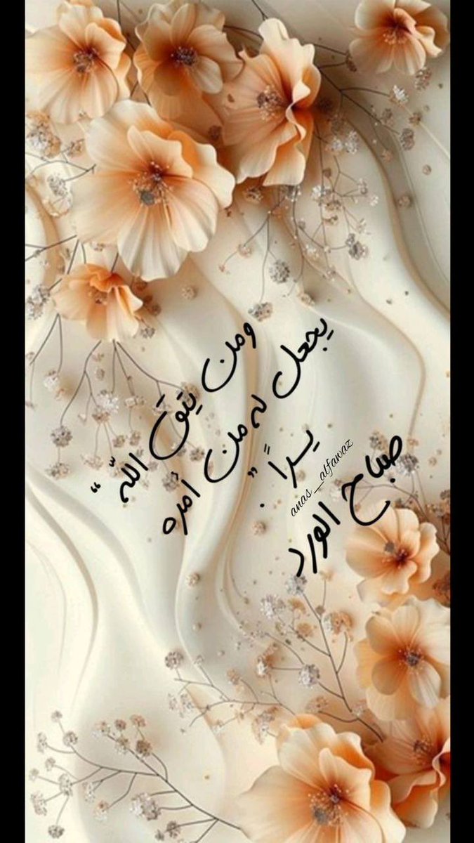 أصبحنا وأصبح الملك لله اللهم إنا نسالك نورا ً منك يغشانا وعيناً منك ترعانا وعفواً منك يشملنا ورضا منك ينير لنا دروب الدنيا والآخرة.
 
اللهم اجعل لنا لسان صدقٍ يُسمع  وعمل حق يُرفع وأجراً مضاعفاً لا  ينقطع بفضلك وكرمك يا أكرم الأكرمين… 

اللهم اشفي مرضانا ومرضى المسلمين.