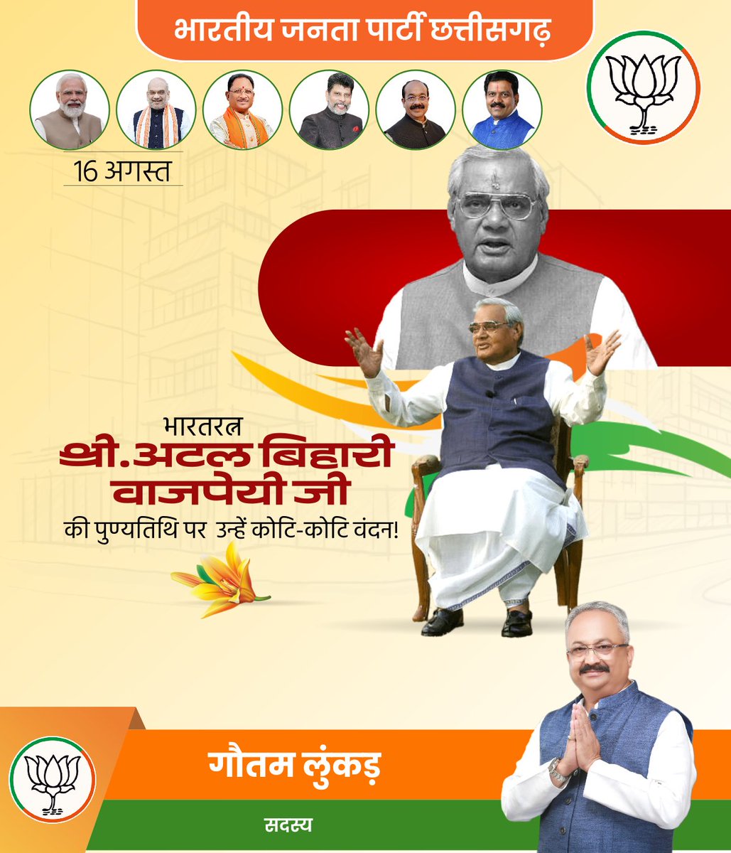 भारतीय जनता पार्टी के पितामह, असंख्य कार्यकर्ताओं के प्रेरणा पुंज, पूर्व प्रधानमंत्री, "भारत रत्न" परम श्रद्धेय अटल बिहारी वाजपेई जी की पुण्यतिथि पर विनम्र श्रद्धांजलि।🙏🌹