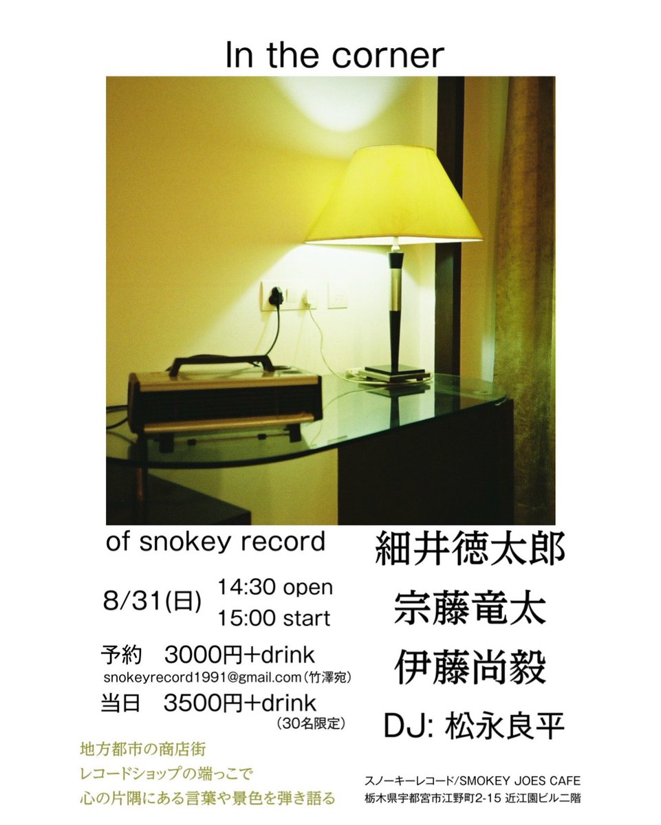 8/31(日)  2週間後に迫った、ライブ出演者の方々の紹介を僭越ながらさせていただきます！

『In the corner』　of snokey records

8/31(日)
細井徳太郎/宗藤竜太/伊藤尚毅/
DJ松永良平

予約→snokeyrecord1991@gmail.com