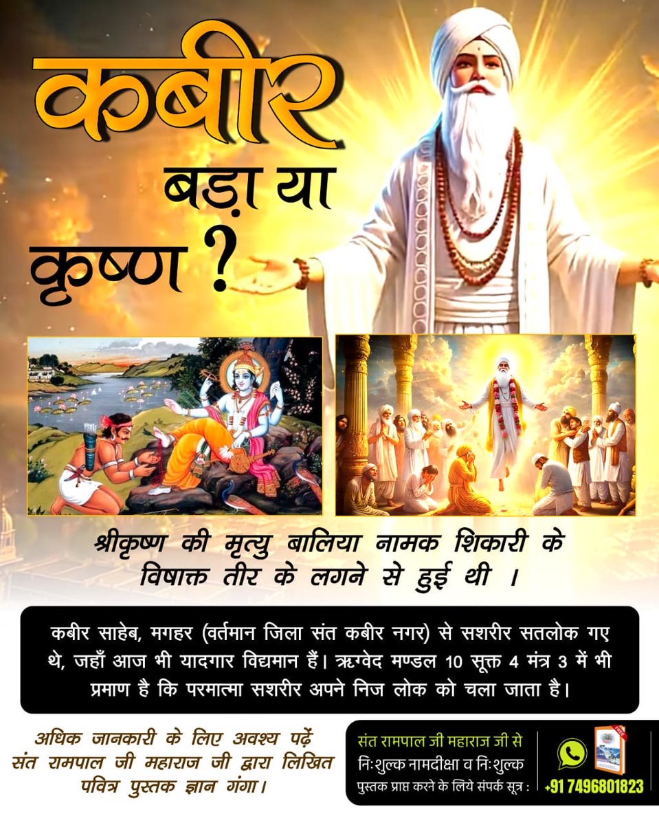 #कबीर_बड़ा_याकृष्ण
श्रीकृष्ण की मृत्यु बालिया नामक शिकारी के विषाक्त तीर के लगने से हुई थी ।
कबीर साहेब, मगहर (वर्तमान जिला संत कबीर नगर) से सशरीर सतलोक गए थे, आज भी यादगार विद्यमान हैं। ऋग्वेद म. 10 सूक्त 4 मंत्र 3 में भी प्रमाण है कि परमात्मा सशरीर अपने निज लोक को चला जाता है।