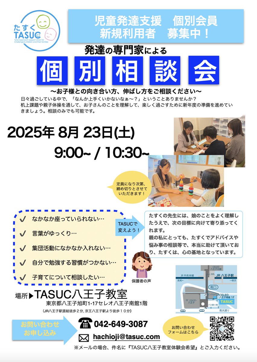 🌱TASUC八王子教室では「個別相談会」を実施しています。

「発達が気になる…」
「家庭でどう関わればいいの？」

そんな悩みをスタッフと一緒に整理しませんか？
お気軽にご相談ください☺️

#個別相談会 #療育相談 #TASUC八王子