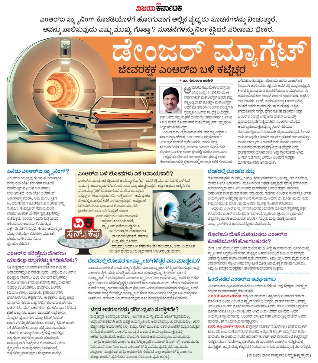 editor_vk's tweet image. ಆಸ್ಪತ್ರೆಯ ಎಂಆರ್‌ಐ ಸ್ಕ್ಯಾನಿಂಗ್‌ ಕೊಠಡಿಯೊಳಗೆ ಹೋಗುವಾಗ ಅಲ್ಲಿನ ವೈದ್ಯರು ಸೂಚನೆಗಳನ್ನು ನೀಡುತ್ತಾರೆ. ಅವನ್ನು ಪಾಲಿಸುವುದು ಎಷ್ಟು ಮುಖ್ಯ ಗೊತ್ತಾ? ಸೂಚನೆಗಳನ್ನು ನಿರ್ಲಕ್ಷಿಸಿದರೆ ಪರಿಣಾಮ ಭೀಕರ.
#ಡೇಂಜರ್_ಮ್ಯಾಗ್ನೆಟ್ 
#ವಿಕಸೈನ್ಸ್_ಕೆಫೆ @Vijaykarnataka @Sudarshanvk2 @kolgarkeerthi @RajeevaVK @GururajArakeri