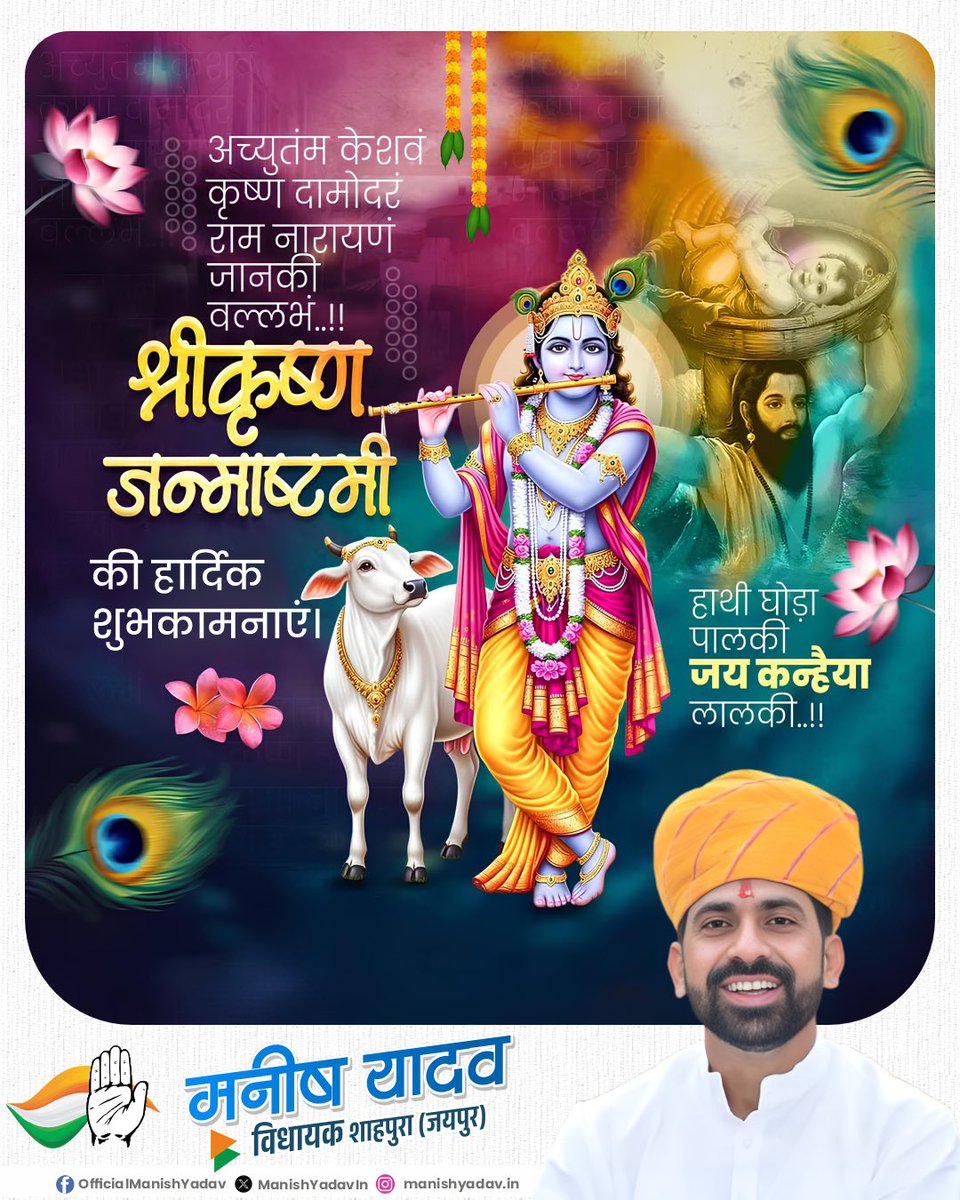 नंद घर आनंद भयो, जय हो नन्द लाल की.!
हाथी घोड़ा पालकी, जय कन्हैया लाल की.!!

आप सभी को श्री कृष्ण जन्माष्टमी की हार्दिक बधाई एवं शुभकामनाएं। भगवान श्री कृष्ण आप सभी पर अपनी कृपा दृष्टि बनाए रखें।
#KrishnaJanmashtami