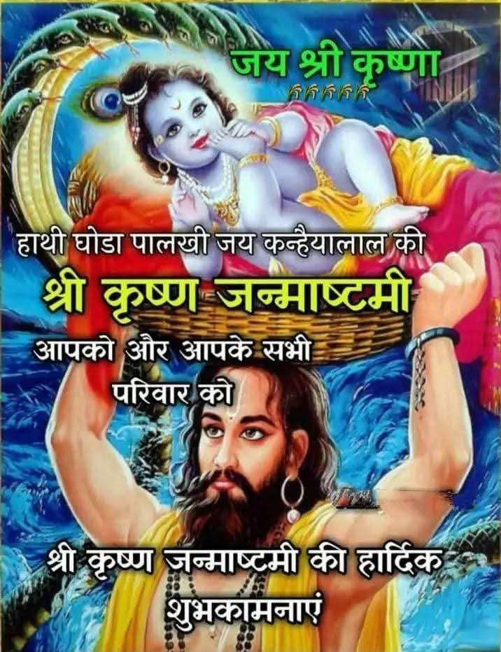 सभी देशवासियों को श्री कृष्ण जी की जयंती की हार्दिक बधाई और शुभकामनाएं।।
भगवान श्री कृष्ण की शुभेच्छा आप पर बनी रहे।।